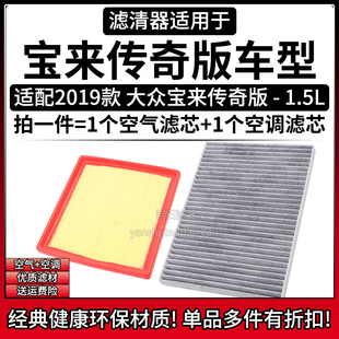 适配2019款大众宝来传奇 1.5空气格空调滤芯相启牌汽车滤清器配件