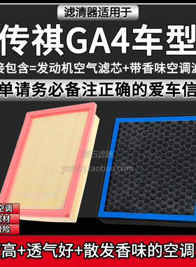 适配18-21款传祺GA4车型空气格香味空调滤芯广汽空滤清器汽车配件