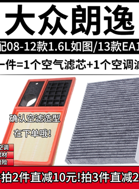 适配08-12款 福斯朗逸 1.6/13年EA111 1.6空气滤清格空调滤芯空气