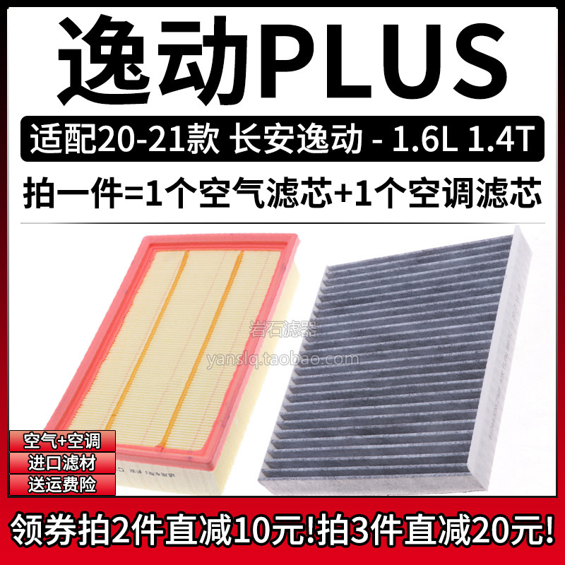 适配20-21款 长安逸动PLUS 1.4T 1.6L空气格空调滤芯汽车空滤清器
