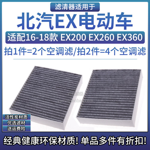 相启牌北汽EX电车活性炭空调滤芯