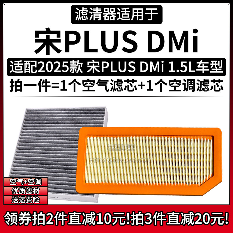 适配2025款 比亚迪宋PLUS DMi 1.5L空气格空调滤芯汽车滤清器配件