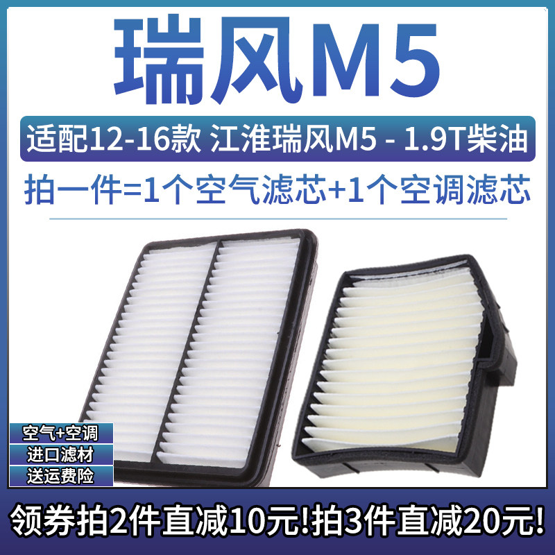 适配12-16款 江淮汽车 瑞风M5 1.9T柴油版空气格空调滤芯空滤清器