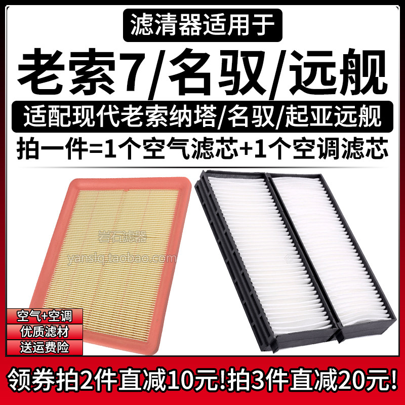 老索纳塔/名驭/远舰空气空调滤芯