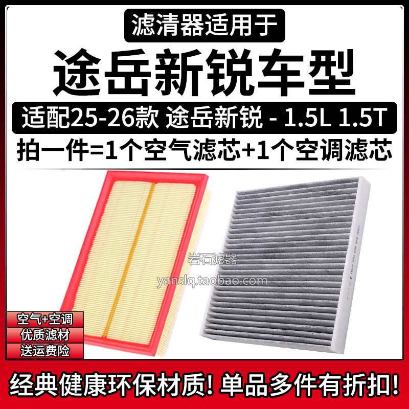 适配24-26款 大众途岳XR新锐 1.5L 1.5T空气格空调滤芯汽车滤清器