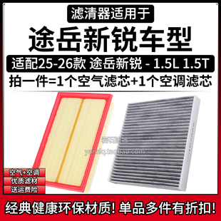 适配24-26款 大众途岳XR新锐 1.5L 1.5T空气格空调滤芯汽车滤清器
