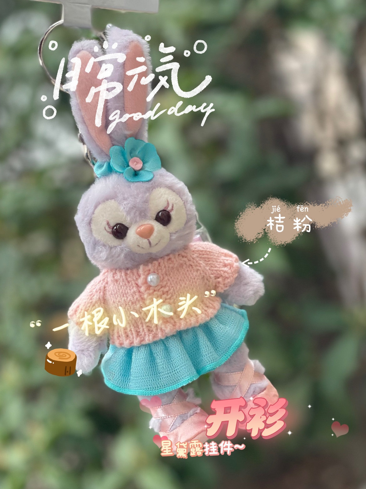 星黛露挂件着替衣服可定制可琦安玲娜贝儿雪莉玫七宝（不含娃娃）