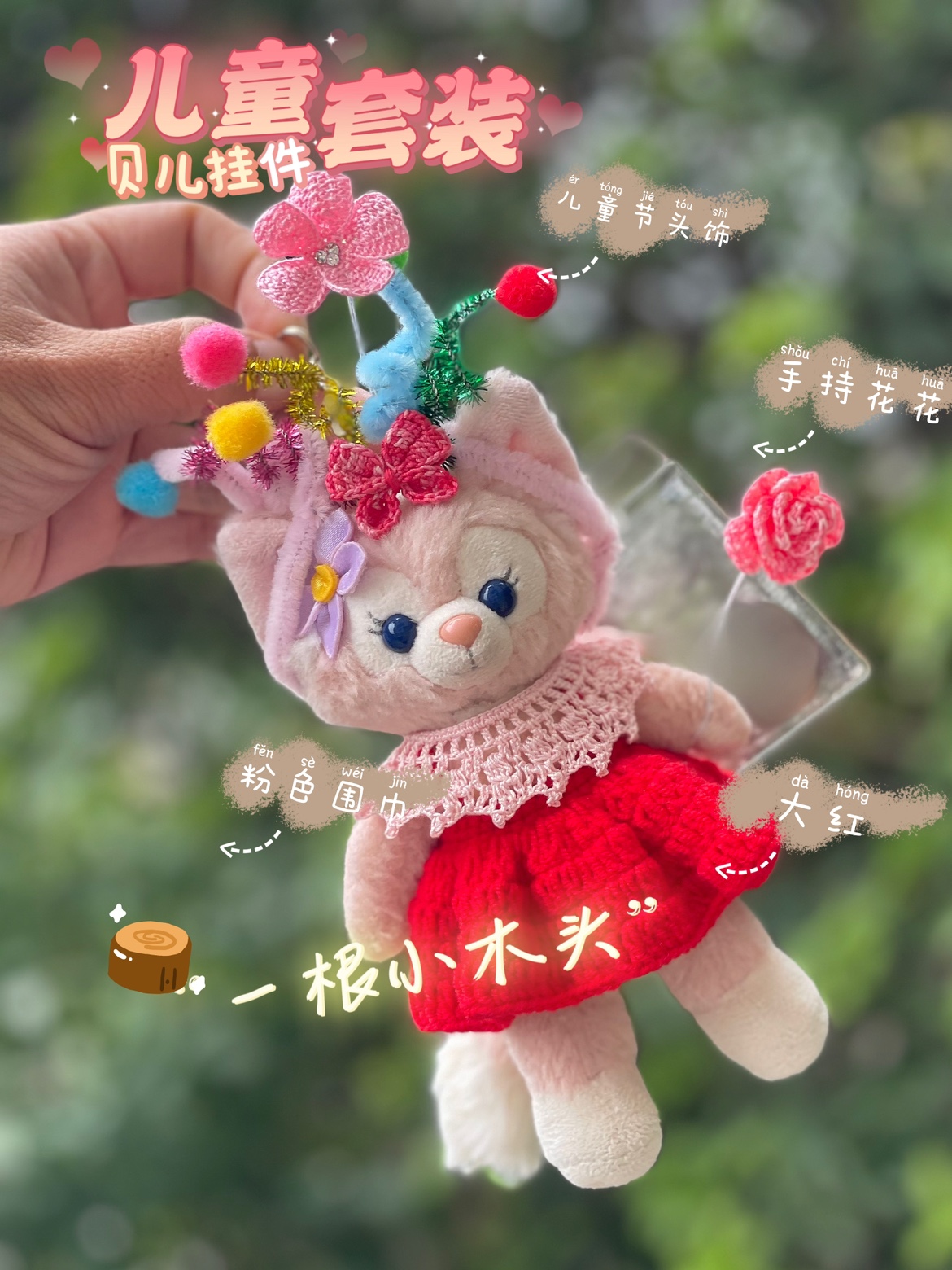 玲娜贝儿挂件坐肩贝着替衣服可定制星黛露饼饼雪莉玫（不含娃娃）