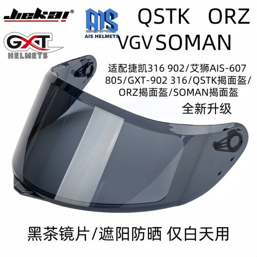 捷凯316 902镜片QSTK ORZ SOMAN GXT头盔镜片AIS VGV镜片全新升级