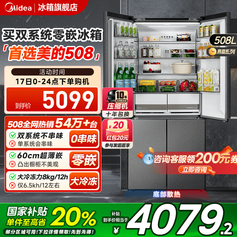 美的508真香双系统超薄零嵌入式冰箱家用大容量双开十字四门多门