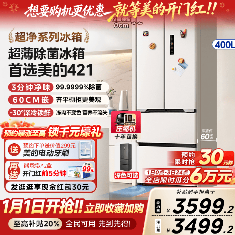 美的60cm厚度超薄冰箱421法式多门零嵌入式电冰箱家用风冷无霜