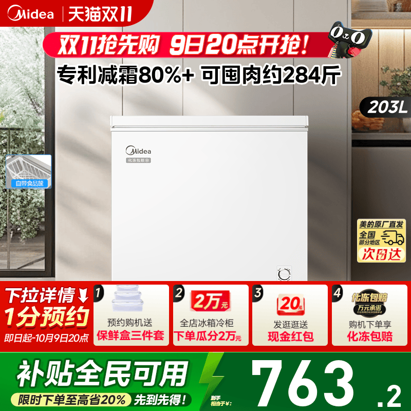 美的203升小冰柜家用商用小型冷柜冷冻冷藏冷柜减霜一级节能冰箱