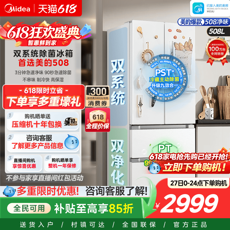 美的508真香白色双系统冰箱