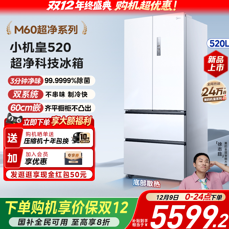 【双系统】美的小机皇520超薄零嵌冰箱法式多门四门双开家用无霜