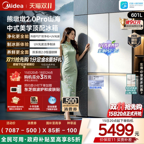 美的熊墩墩2.0Pro山海633冰箱