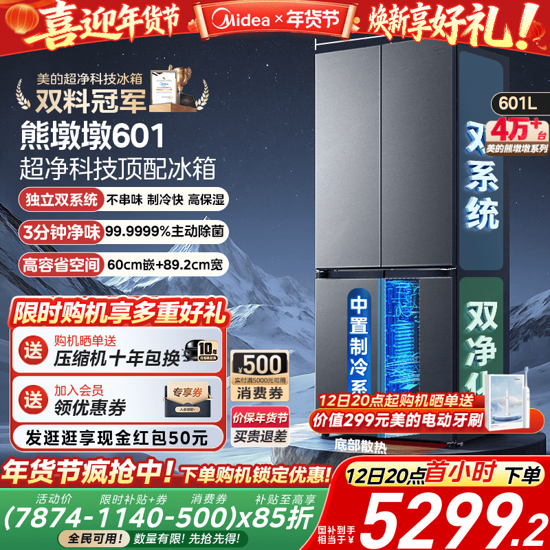 美的熊墩墩601双系统超薄零嵌入式十字四门双开门家用大容量冰箱