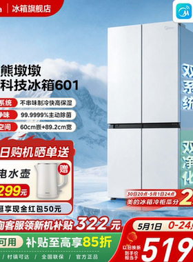 美的熊墩墩601双系统超薄零嵌入式十字四门双开门家用白色冰箱