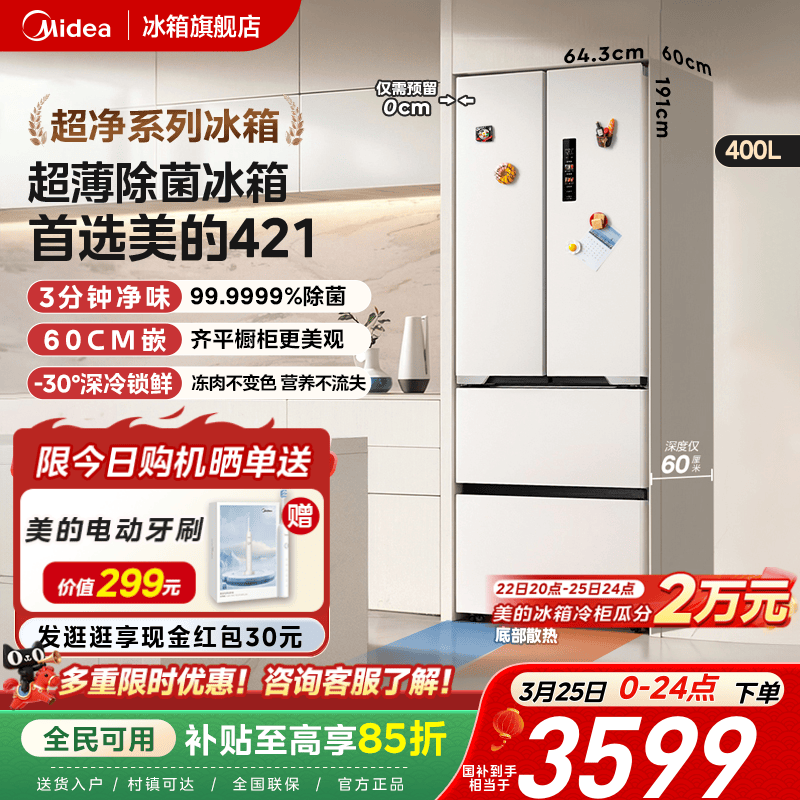 美的60cm厚度超薄冰箱421法式多门零嵌入式电冰箱家用风冷无霜
