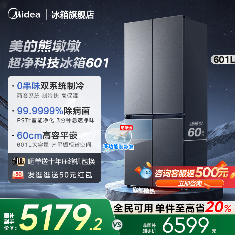 美的熊墩墩超净601超薄零嵌入式十字四门双开家用大容量冰箱制冰