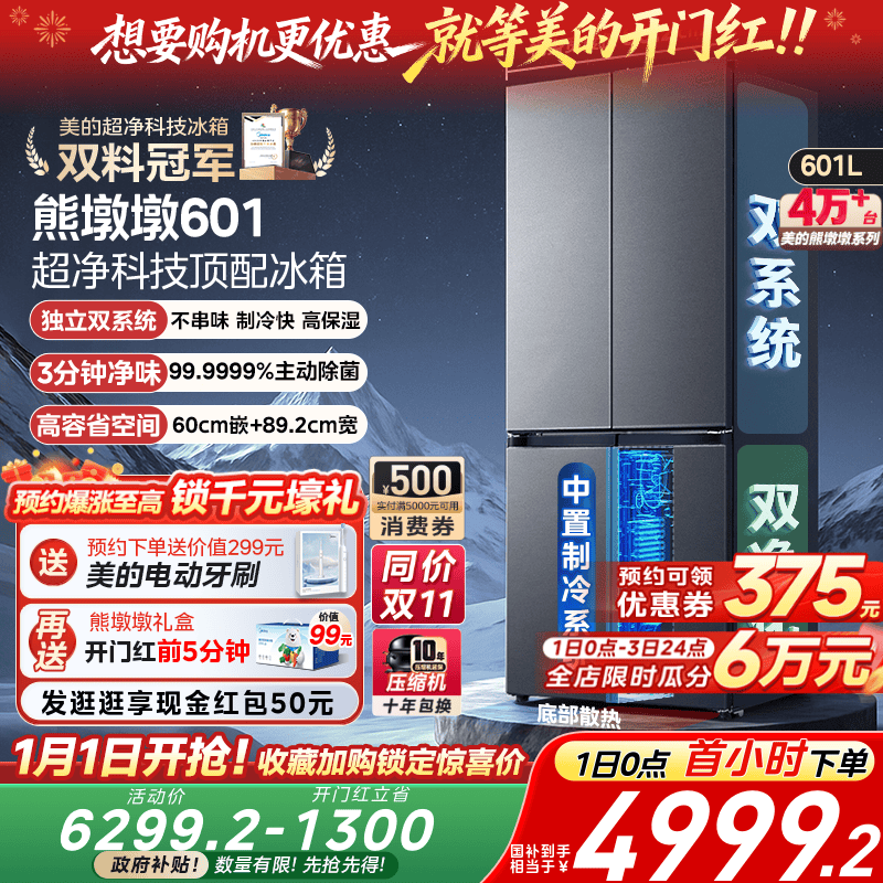 美的熊墩墩601双系统超薄零嵌入式十字四门双开门家用大容量冰箱