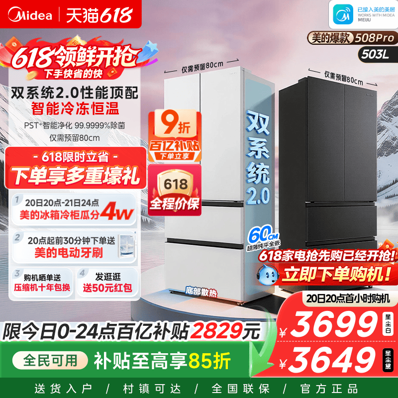 【508Pro】美的可爱多法式双系统2.0零嵌入式多门冰箱80厘米宽