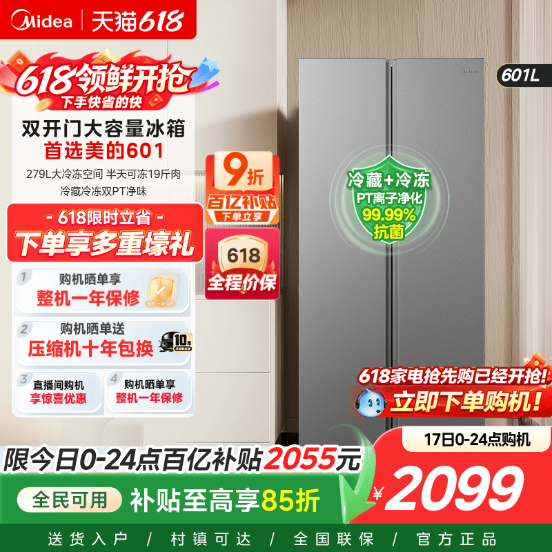 美的601对开双开门两门大容量家用冰箱超薄嵌入风冷无霜一级变频