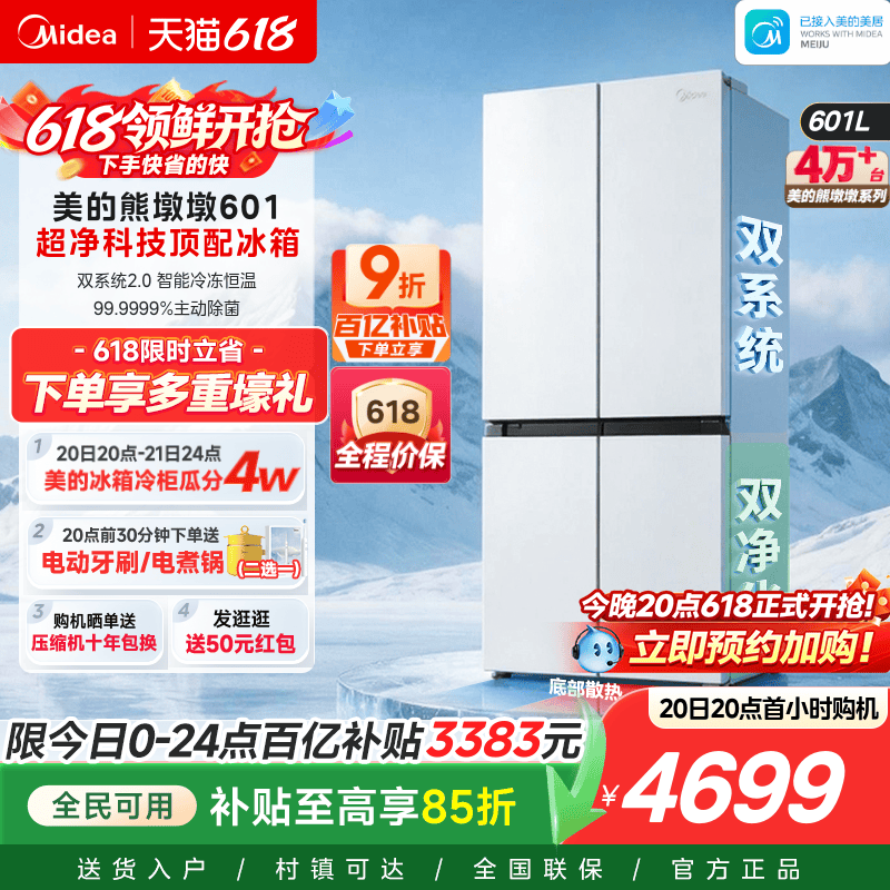 美的熊墩墩601双系统2.0超薄零嵌入式十字四门双开门家用白色冰箱