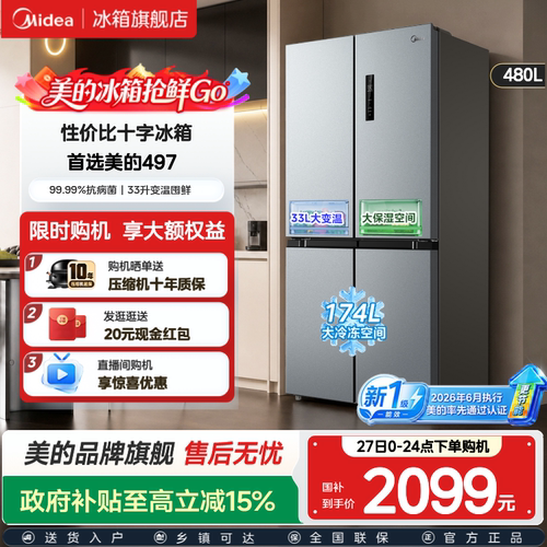 国家补贴美的497大容量无霜冰箱