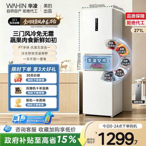 美的出品华凌冰箱282三开门冰箱家用小型一级能效风冷无霜