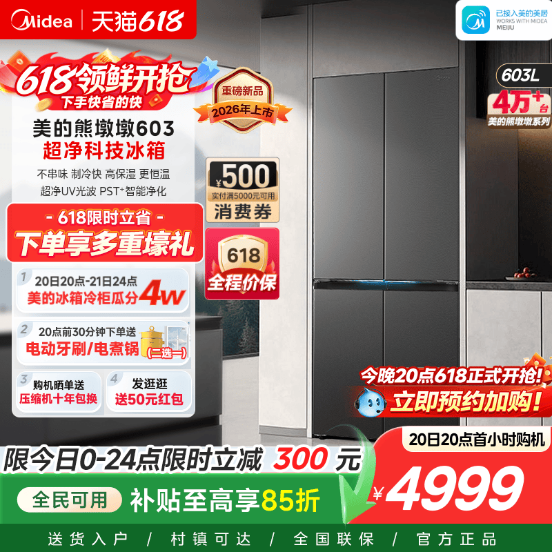 美的熊墩墩Pro超净603双系统2.0超薄零嵌十字四门双开家用冰箱