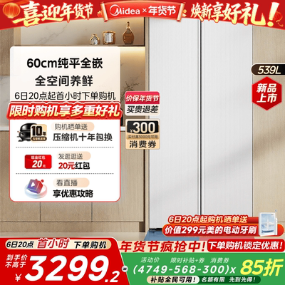 美的539对开双开大容量嵌入冰箱