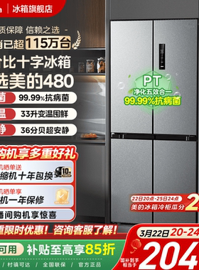 美的480L十字对开双开四门大容量家用一级冰箱风冷无霜超薄嵌入式