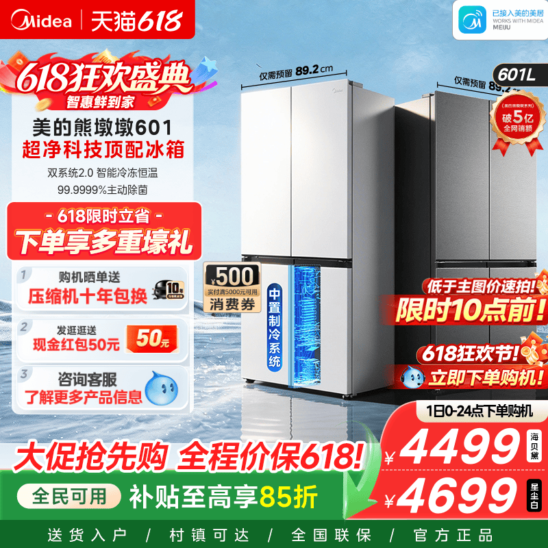 美的601双系统2.0十字四门冰箱