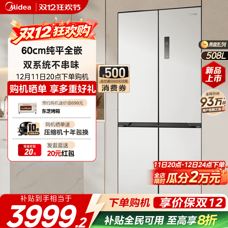 美的508十字超薄零嵌双系统冰箱