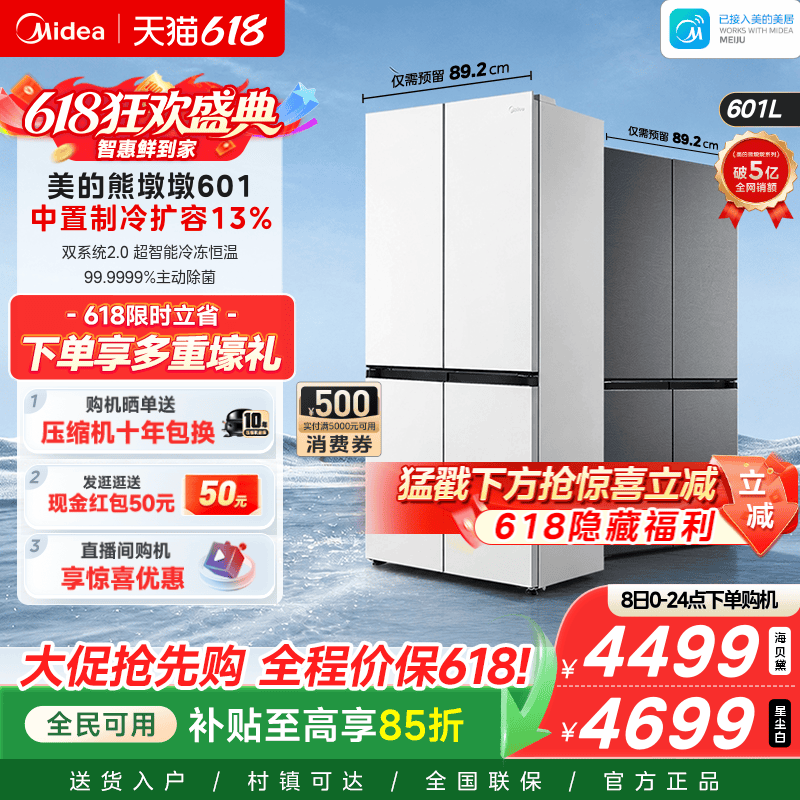 美的熊墩墩601双系统2.0超薄零嵌入式十字四门双开家用大容量冰箱