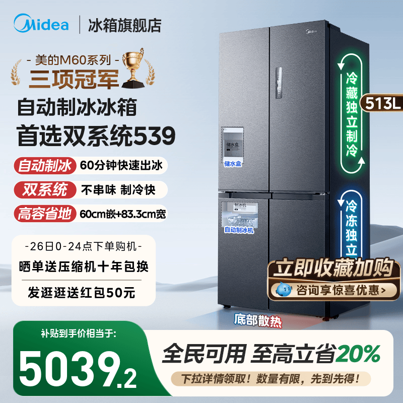 美的539双系统嵌入冰箱自动制冰