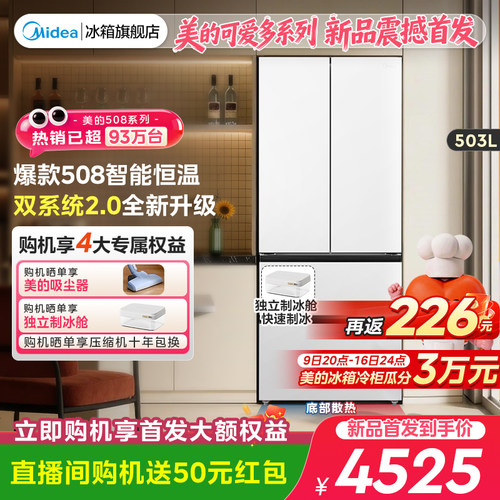 美的可爱多508冰箱双系统2.0