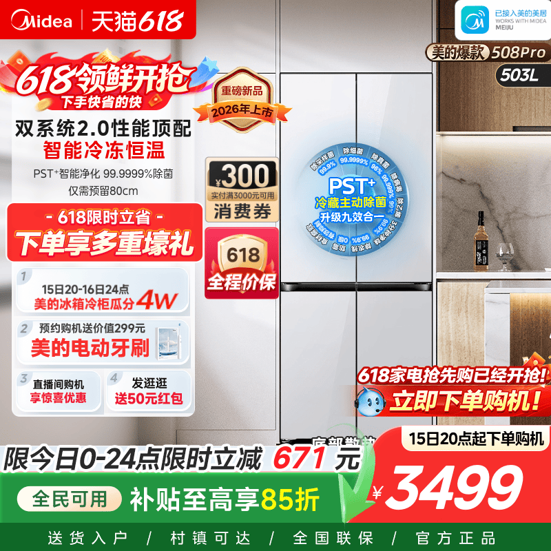 【508Pro】美的可爱多双系统2.0零嵌入冰箱家用十字双开四门