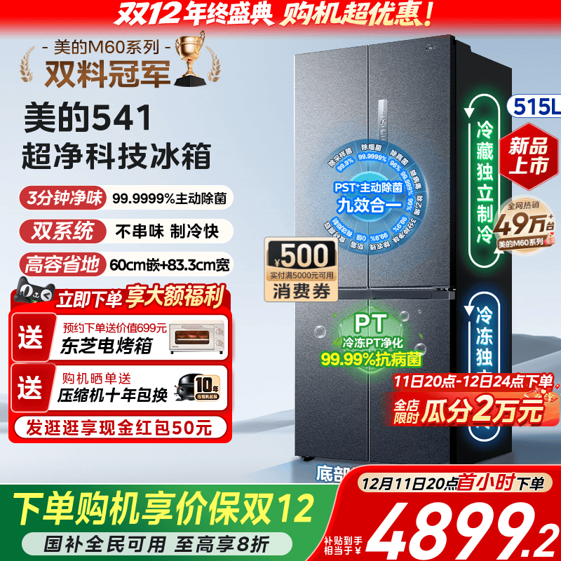 美的541零嵌双系统十字门冰箱