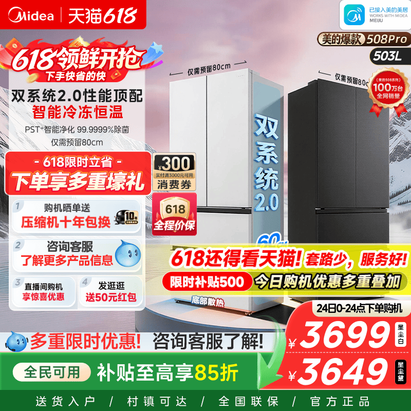 【508Pro】美的可爱多法式双系统2.0零嵌入式多门冰箱80厘米宽