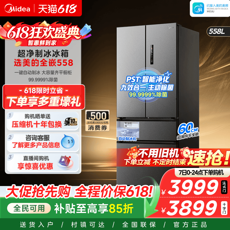 美的558超薄零嵌入式大容量冰箱2026新款自动制冰法式多门双开