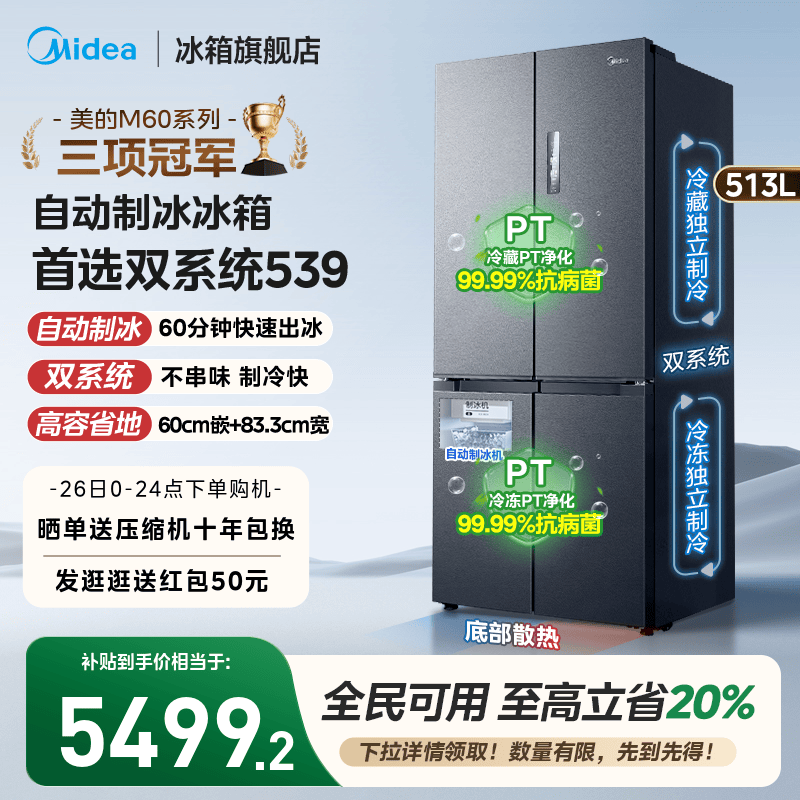 美的539双系统嵌入冰箱自动制冰