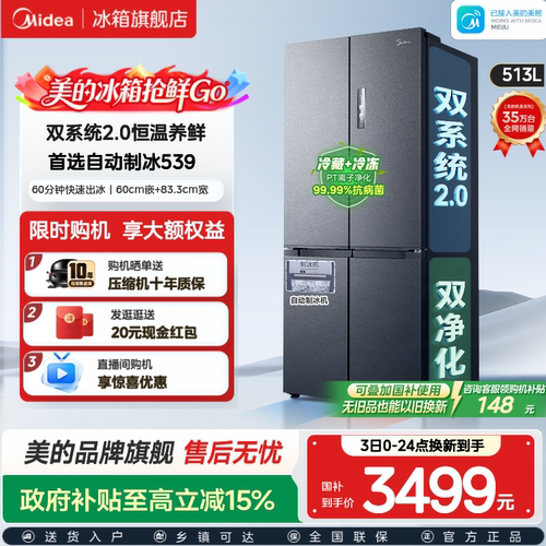 美的539双系统2.0冰箱自动制冰