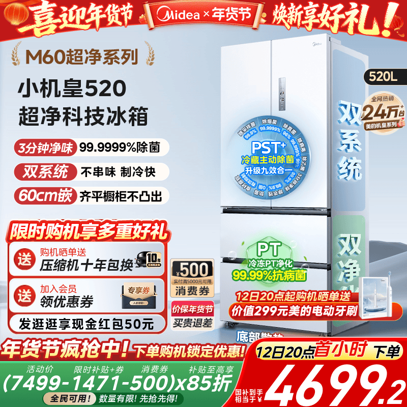 【超薄零嵌入】美的小机皇520法式多门双开四门双系统家用冰箱