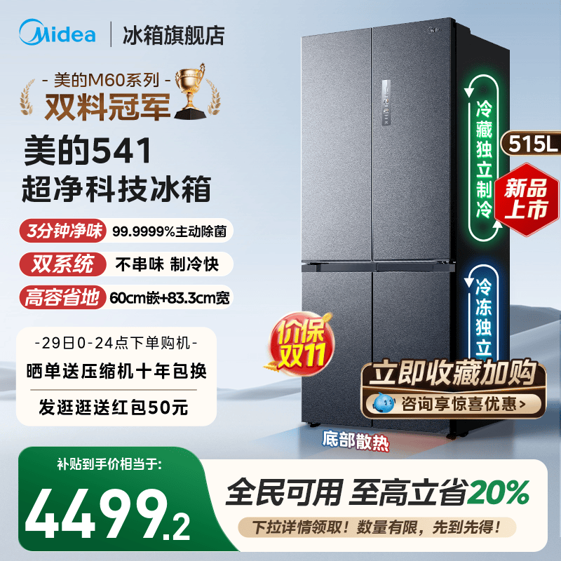 美的541零嵌双系统十字门冰箱