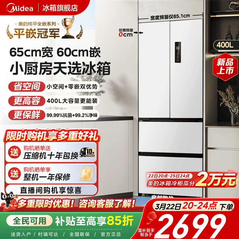 美的418零嵌65cm宽超薄法式双开四门电冰箱小户型一级能效风冷