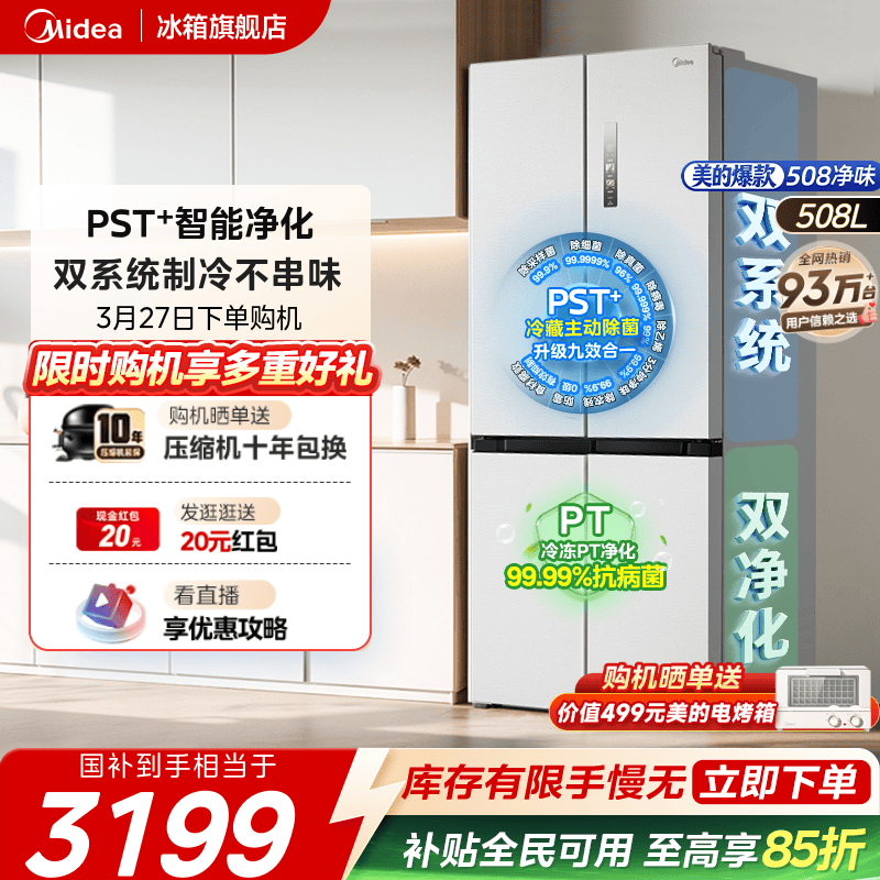 【508净味】美的双系统家用大容量冰箱十字双开四门一级能效无霜