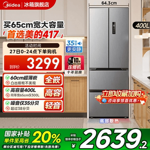 美 双开四门电冰箱家用小户型风冷无霜 零嵌入式 417超薄冰箱法式