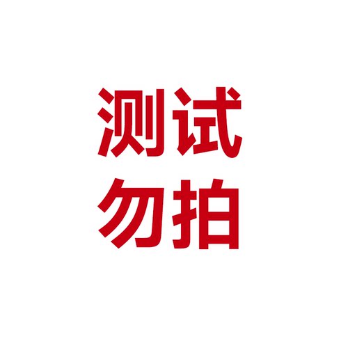 测试勿拍