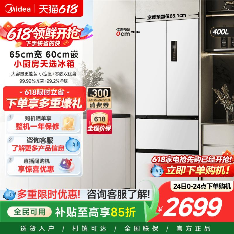 美的418零嵌65cm宽超薄法式双开四门电冰箱小户型一级能效风冷